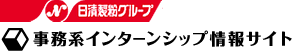 事務系インターンシップ情報サイト