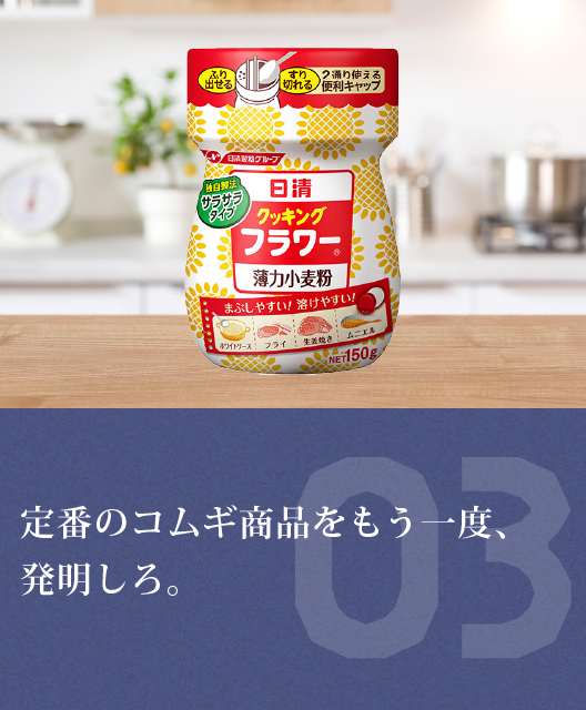 定番のコムギ商品をもう一度、発明しろ。